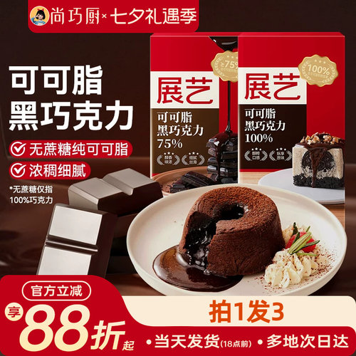 展艺纯可可脂黑白巧克力块蛋糕
