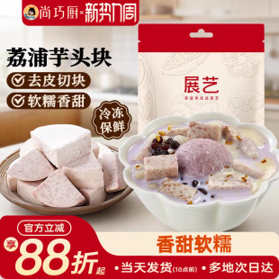 展艺荔浦芋头块烘焙馅料粉糯甜品烘焙专用芋头糕点小吃传统美食