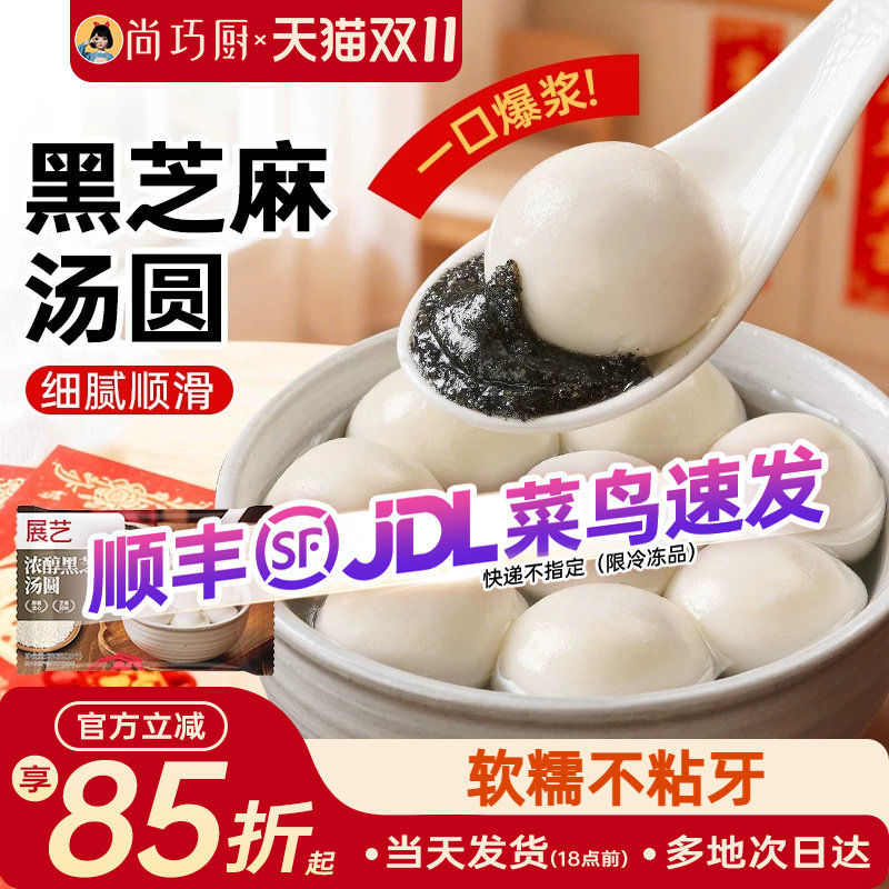 展艺黑芝麻汤圆花生多种口味小元宵宁波抹茶龙井乔迁之喜糯米甜品