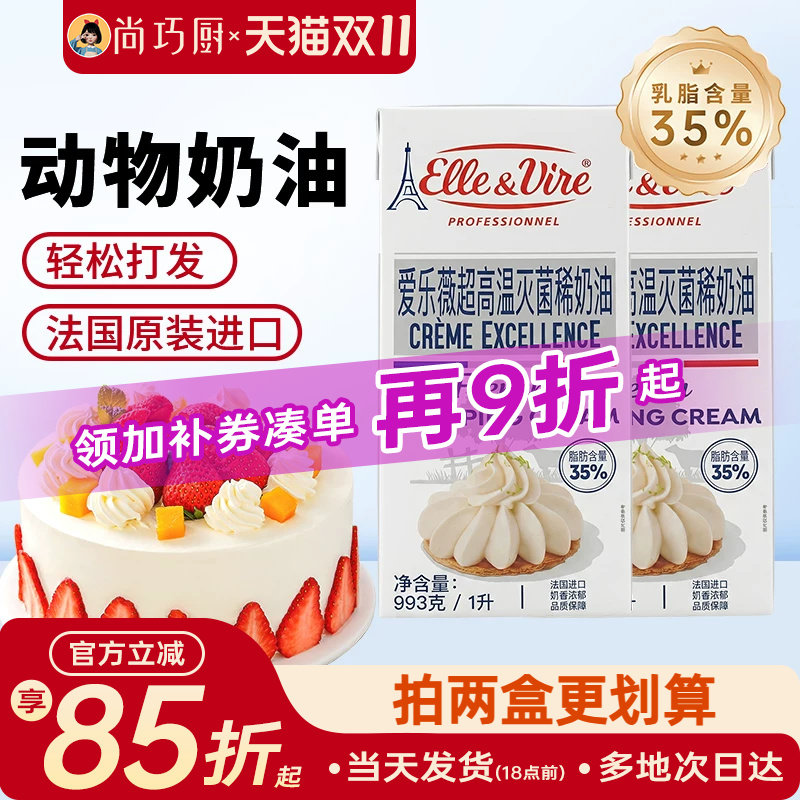 尚巧厨-爱乐薇淡奶油1L法国铁塔动物欧澜奶油蛋糕裱花专用烘焙用