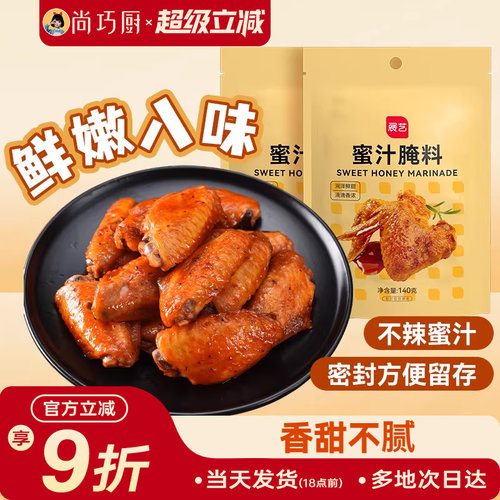 尚巧展艺140g新奥尔良蜜汁腌料