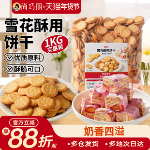 展艺雪花酥饼干商用原材料专用小奇福葫芦小圆牛轧糖棉花糖烘焙