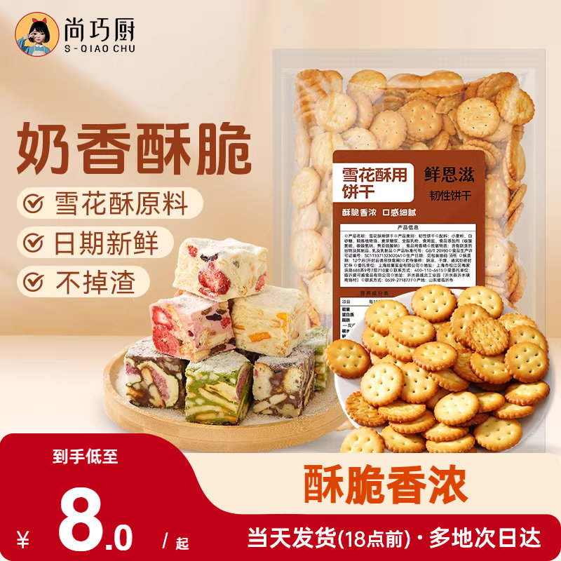 雪花酥饼干原材料小奇福饼干烘焙专用牛轧糖棉花糖休闲零食小圆饼