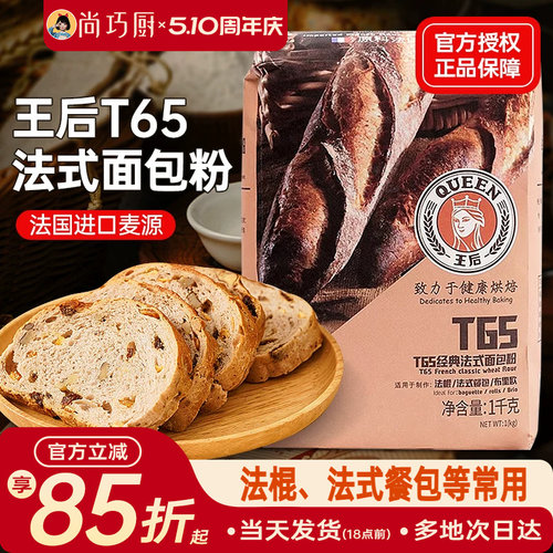 王后T65法式面包粉法棍家用粉