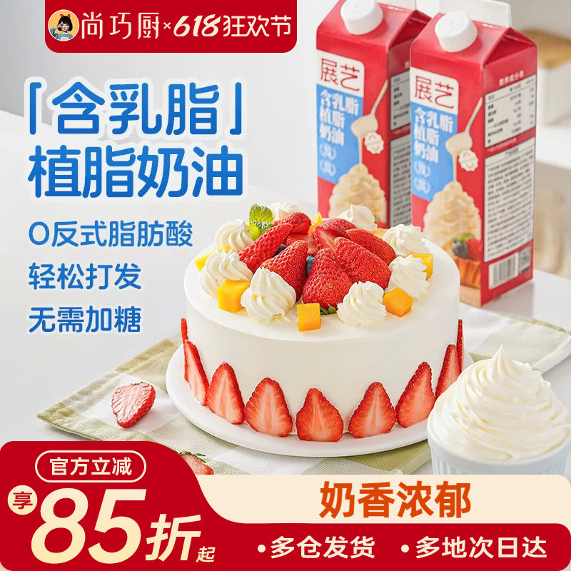 尚巧厨展艺乳脂奶油家用烘焙专用动植物混合乳脂奶油蛋糕裱花专用