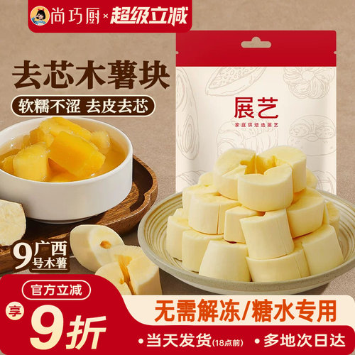 展艺去芯木薯块软糯糖水去皮黄心木薯羹甜品饮品餐饮商用冷冻免煮