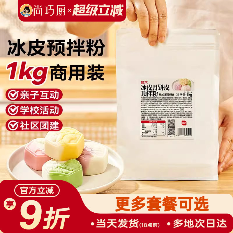 展艺商用冰皮预拌粉1kg月饼专用套餐全套装diy自制作材料包手工做