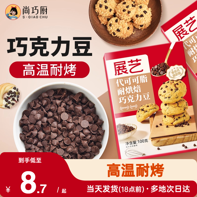 尚巧厨展艺耐高温黑巧克力豆蛋糕曲奇饼干烘焙专用（代可可脂）