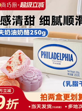 菲力卡夫奶油奶酪250g巴斯卡蛋糕奶酪冰皮月饼烘焙原料甜品专用