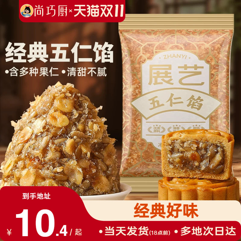 展艺五仁馅料500g伍仁老式月饼白莲蓉红豆沙冰皮广式烘焙家用原料