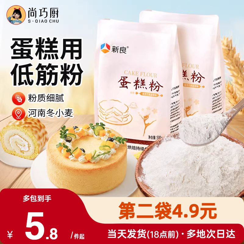 新良低筋面粉蛋糕预拌粉500g家用电饭煲空气炸锅月饼烘焙专用原料