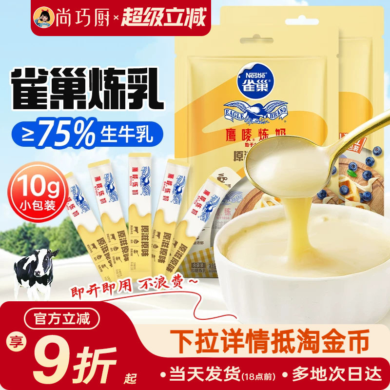 雀巢鹰唛炼乳小包装家用商用黄油蛋挞液炼奶小馒头奶茶店烘焙专用