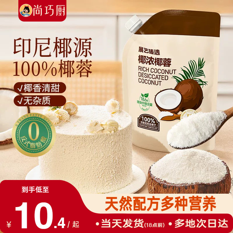 展艺臻选椰蓉椰丝0榨汁奶油面包椰碎子椰浆甜品烘焙专用家用原料图片