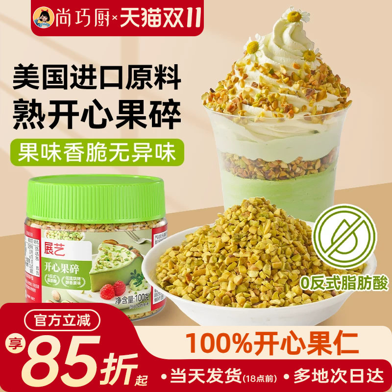 展艺开心果碎马卡龙馅烘焙点缀冰淇淋奶茶蛋糕蛋糕装饰家用旗舰店