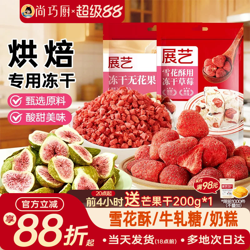 展艺冻干草莓脆碎雪花酥用原料牛轧糖羊奶芙无花果芒果干果脯零食