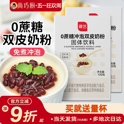 展艺免煮冲泡双皮奶粉家用配料