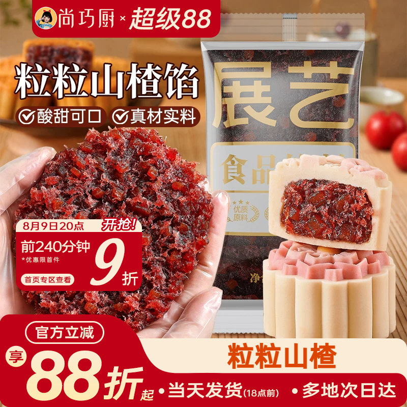 展艺粒粒山楂馅月饼馅料陈皮茯苓材料红豆沙馅冰皮广式烘焙家用