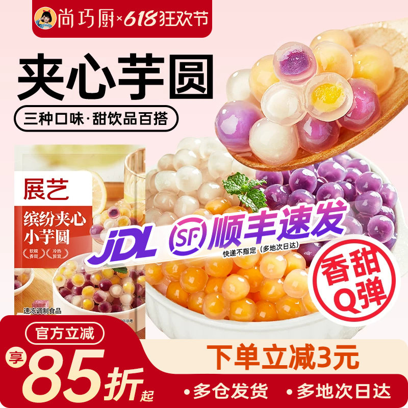 展艺夹心大芋圆水果捞奶茶店专用小料冰粉配料珍珠粉圆甜品家商用