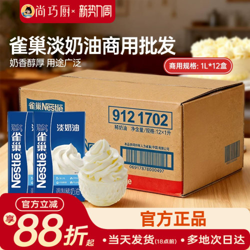 雀巢动物性稀奶油整箱商用批发