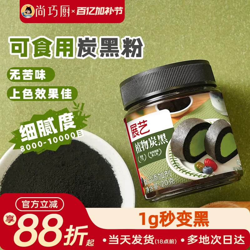 展艺植物炭黑粉食品级竹炭粉可烘焙卡通包奶油蛋糕糕点用黑色色素