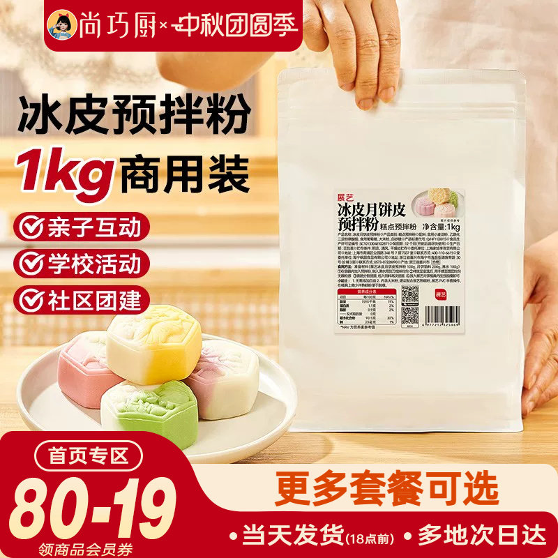 展艺冰皮月饼预拌粉1kg全套材料