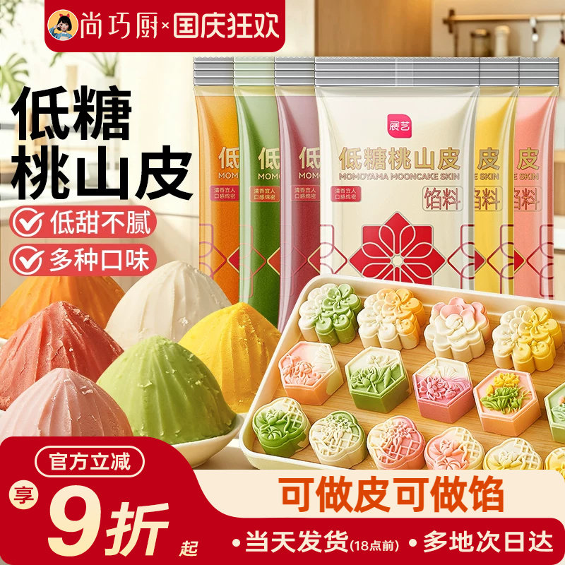 展艺低糖桃山皮月饼馅料家用diy