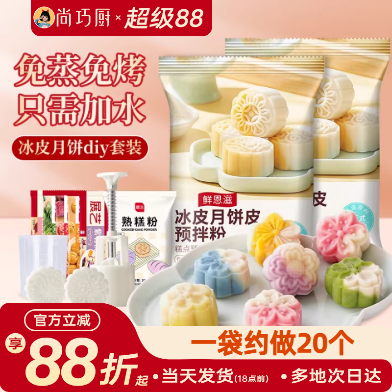 鲜恩滋冰皮月饼预拌粉商用套装