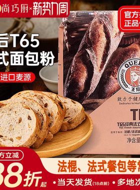 王后T65法式面包粉1kg法棍高筋面粉家用小麦粉欧包烘焙专用材料