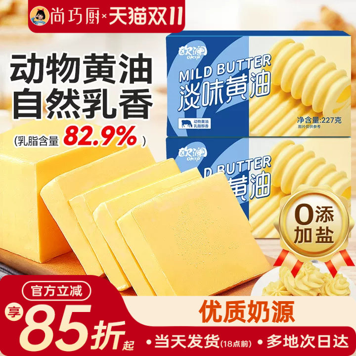 尚巧厨-展艺欧澜淡黄油动物性黄油煎牛排专用曲奇烘焙家用原材料