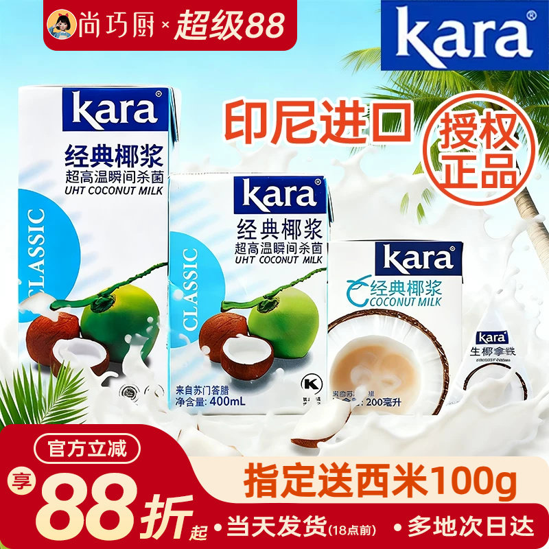 Kara佳乐椰浆椰奶经典进口烘焙家用椰汁西米露奶茶咖喱专用小包装图片