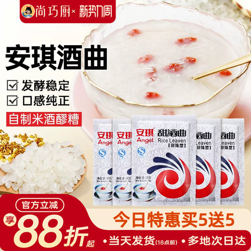 【旗舰店正品】安琪甜酒曲10袋