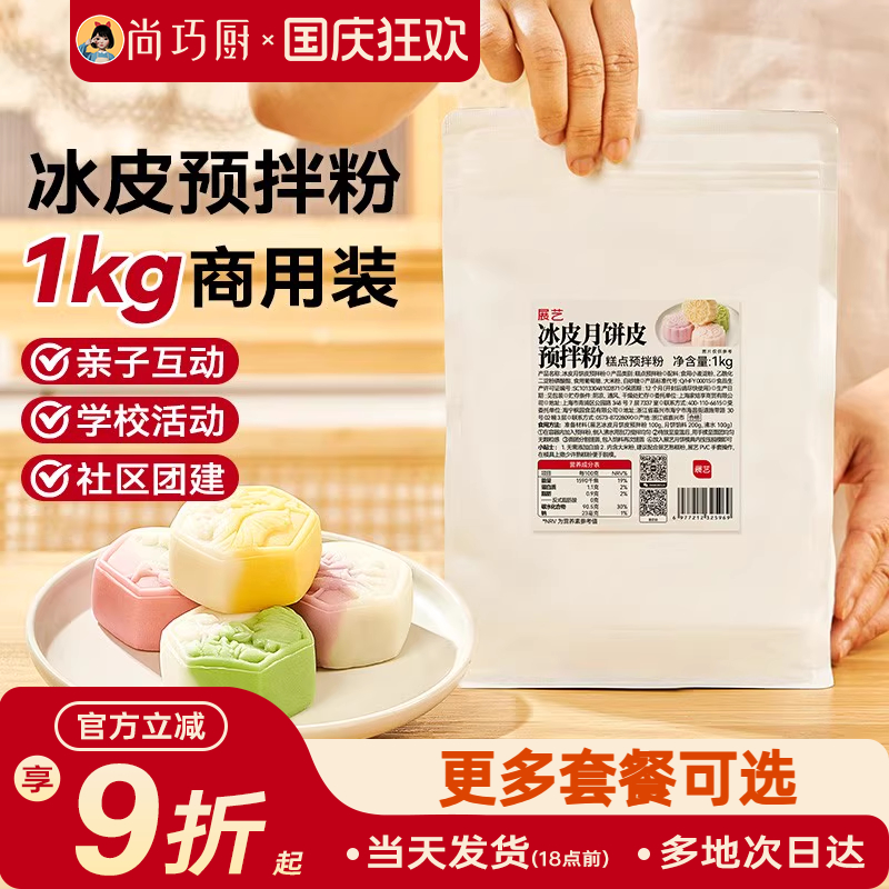 展艺冰皮月饼预拌粉1kg全套材料