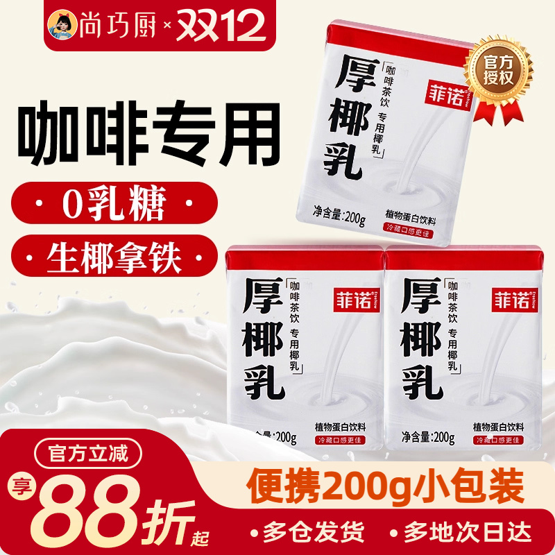 菲诺厚椰乳咖啡专用小包装200ml