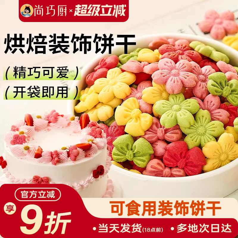 展艺蛋糕装饰饼干混合装粉色樱花蝴蝶结烘焙生日零食新年摆盘