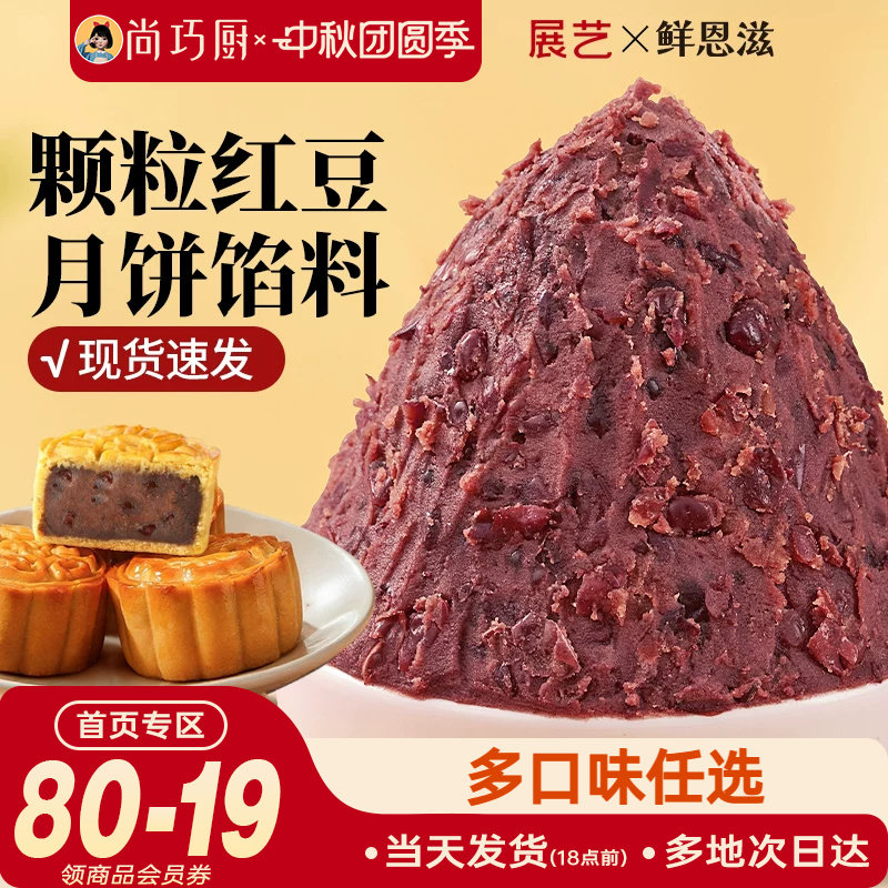 巧厨老式颗粒红豆沙月饼馅料家用包子蛋黄酥莲蓉冰皮广式烘焙材料图片