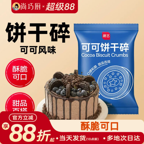 雪媚娘材料奶茶店展艺可可饼干碎