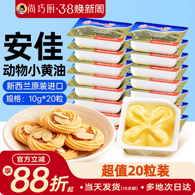 安佳淡味动物黄油10g*20粒