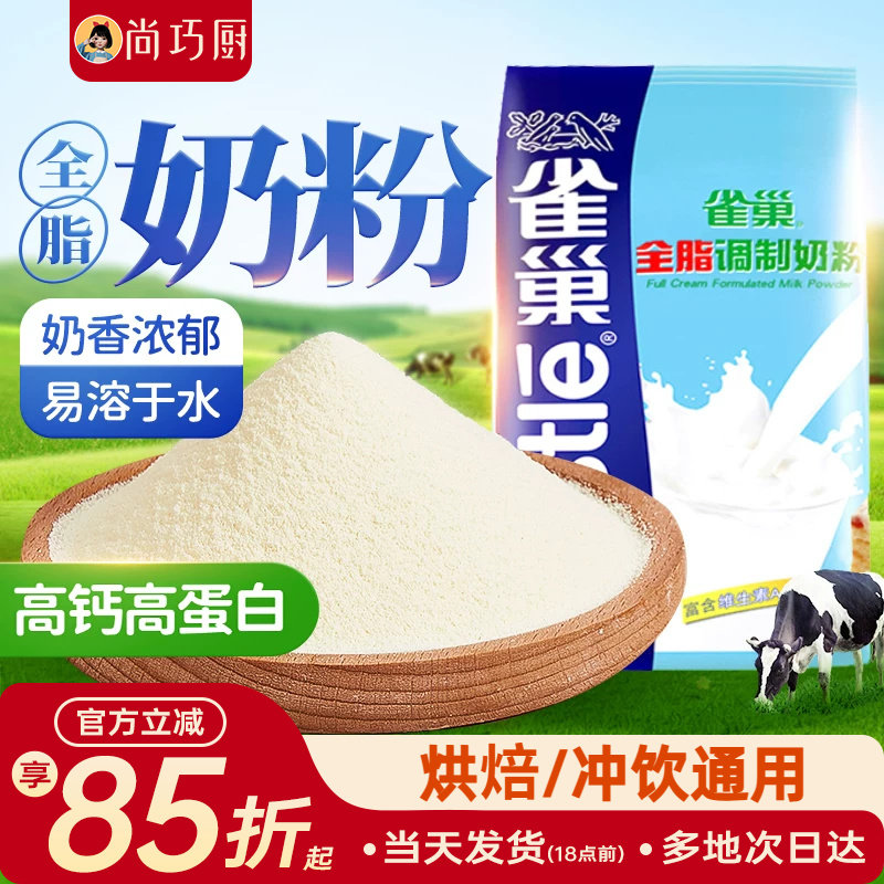雀巢全脂奶粉500g成人奶粉牛轧糖雪花酥奶枣面包饼干烘焙专用材料