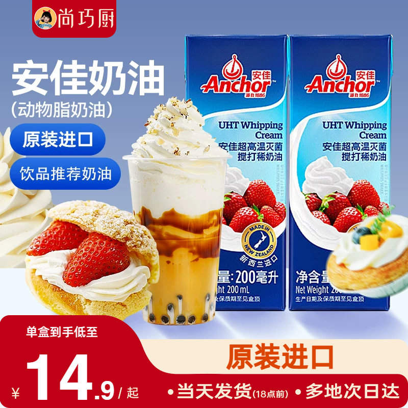 安佳淡奶油200ml*2原装进口动物奶油蛋糕裱花烘焙饮品专用小包装