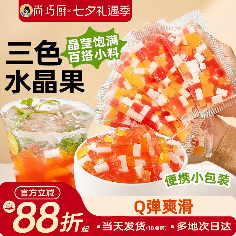 展艺三色水晶果免煮奶茶甜品原料