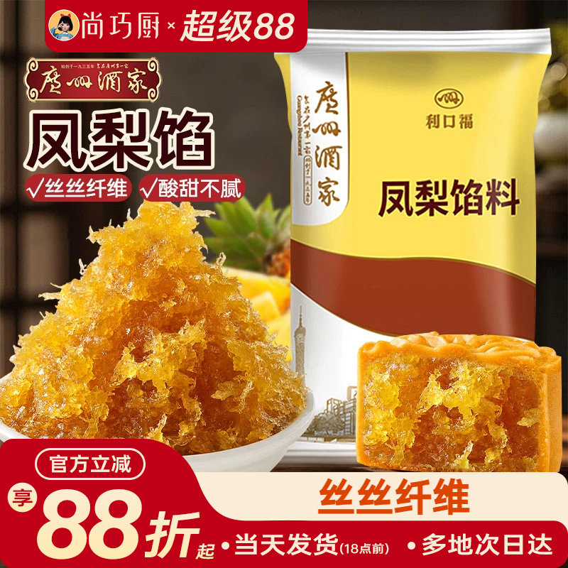 广州酒家凤梨馅月饼馅料传统中式糕点红豆沙莲蓉烘焙材料家用500g