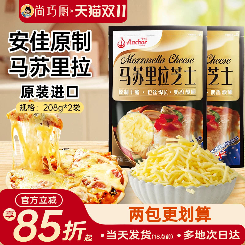 安佳黄油原制芝士碎208g*2拉丝家用马苏里拉奶酪碎条片块披萨专用