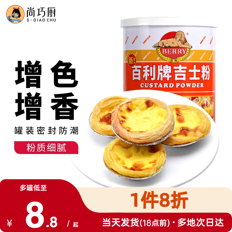 尚巧厨百利牌吉士粉卡士达粉流心蛋挞月饼专用烘焙家用油炸商用 粮油调味/速食/干货/烘焙 吉士粉 原图主图