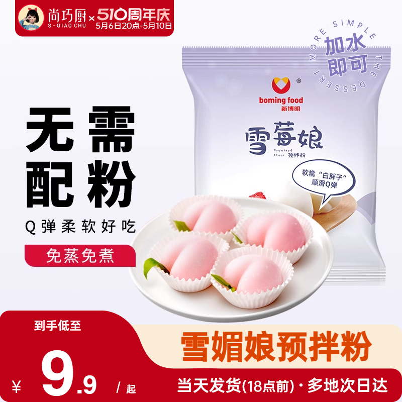 尚巧厨雪媚娘预拌粉免蒸冰皮月饼材料饼淡奶油雪莓娘皮专用糯米粉 粮油调味/速食/干货/烘焙 预拌粉 原图主图