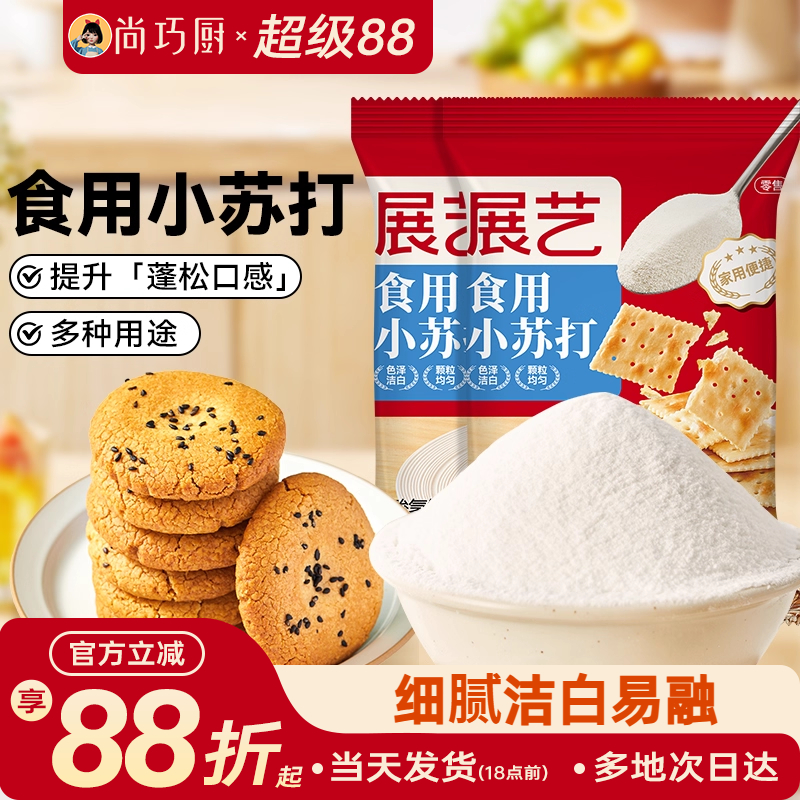 展艺食用小苏打粉250g*2蛋糕面包家用食品级烘焙清洁去污食用碱