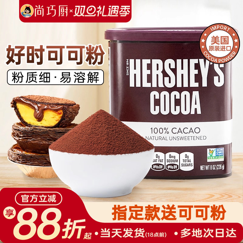 好时纯可可粉226g冲饮巧克力咖啡奶茶店无香精烘焙月饼专用天然