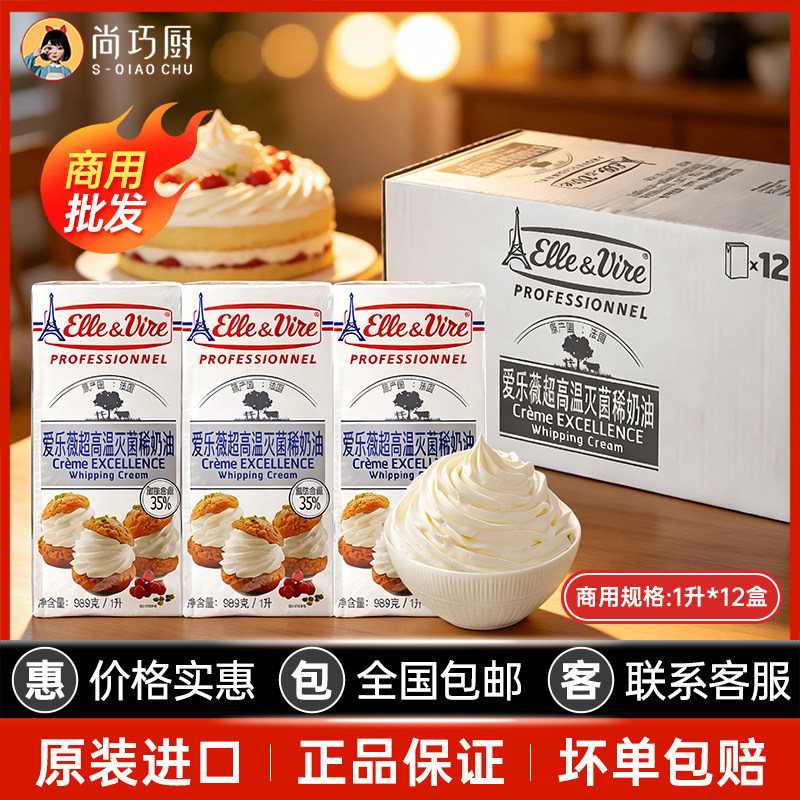 【商用】爱乐薇铁塔淡奶油12盒原装进口蛋糕烘焙动物奶油整箱批发