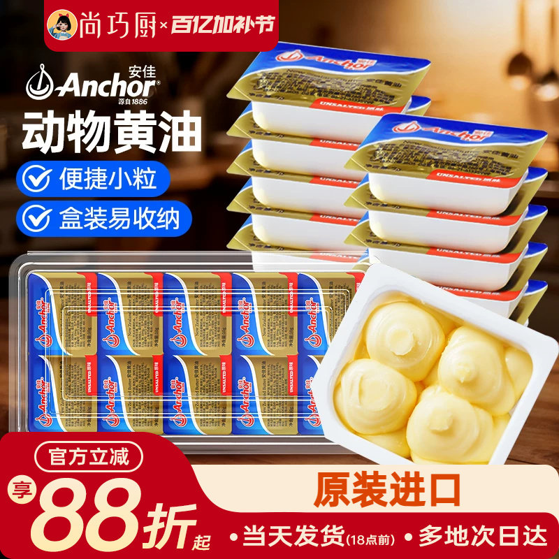 安佳动物黄油原味10g家用小包装商用进口烘焙专用原材料抹面包用