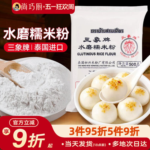 三象牌正宗水磨糯米粉泰国粘米家用做汤圆冬至元宵雪媚娘年糕烘焙
