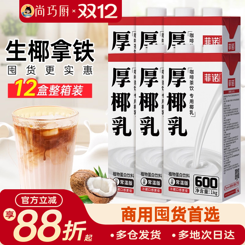 菲诺厚椰乳生椰拿铁咖啡店同款